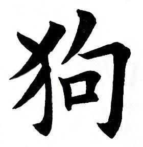 楷书狗字的写法