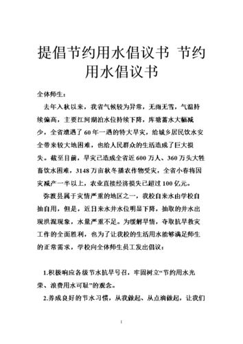 提倡节约用水倡议书 节约用水倡议书.doc