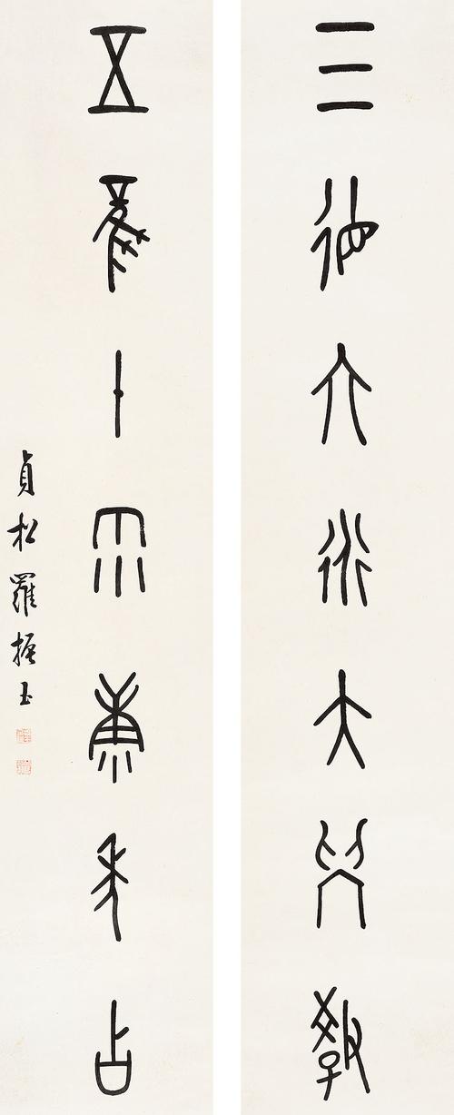 0296   罗振玉  书法对联