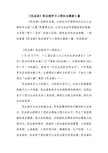 《民法典》观后感学习心得体会最新5篇