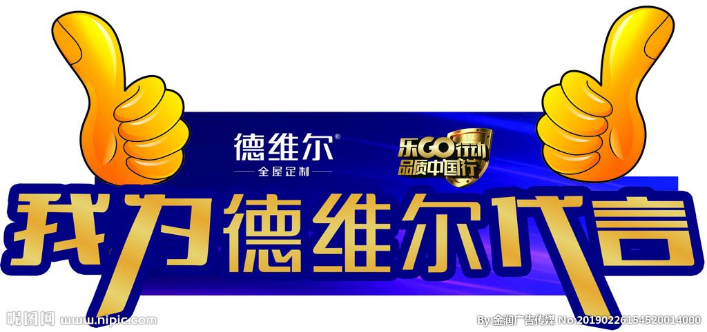 德威尔代言牌图片