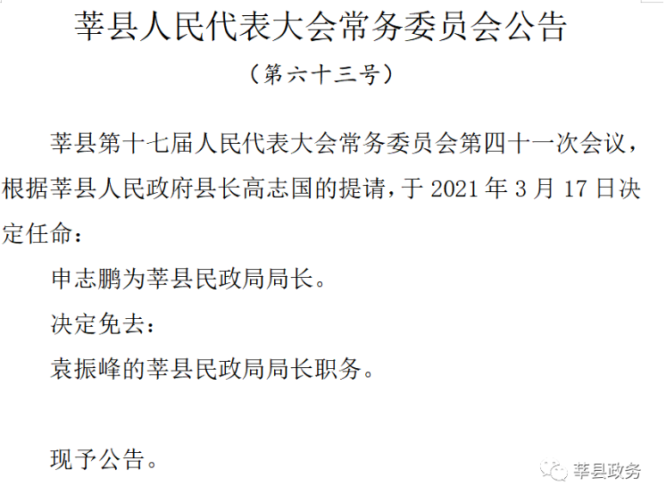 权威发布|莘县最新人事任命!