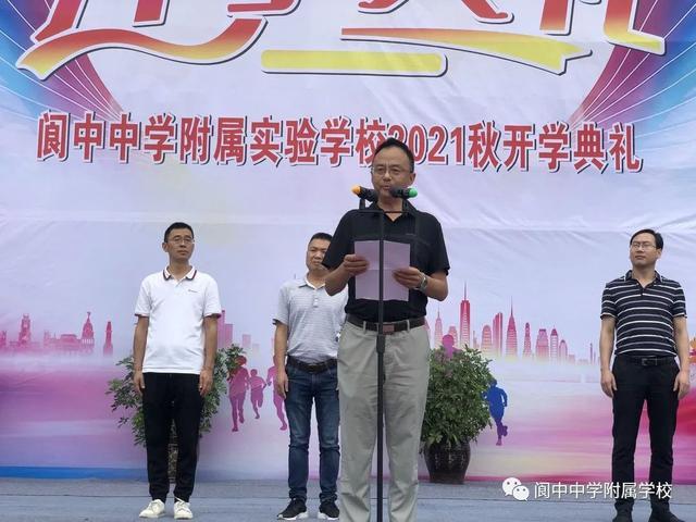 扬帆起航啦!阆中中学附属实验学校举行开学典礼