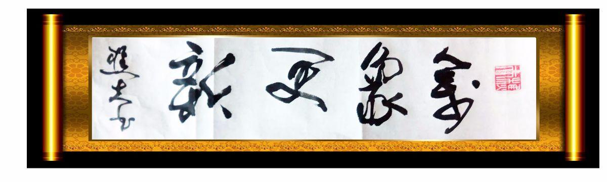 行书:万象更新
