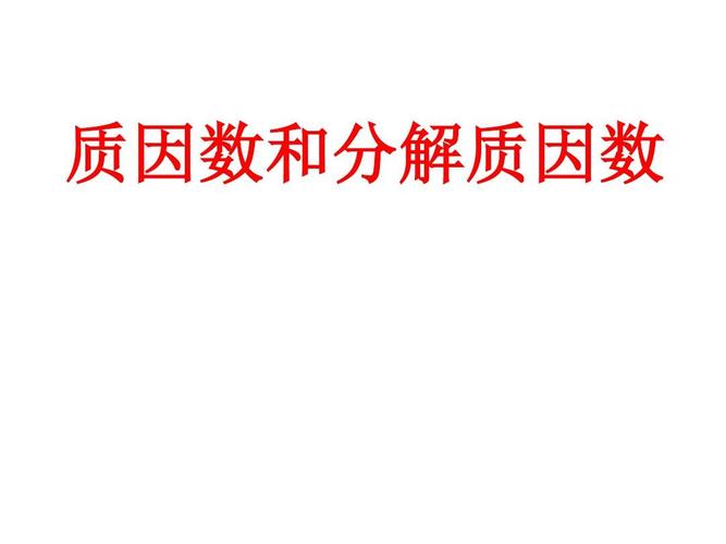 质因数和分解质因数》(1) 苏教版