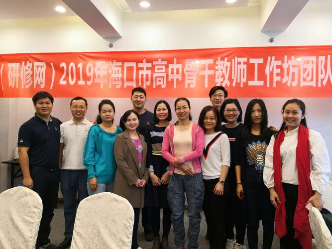 2019年海口市高中骨干老师工作坊团队省外研修(海南华侨中学)