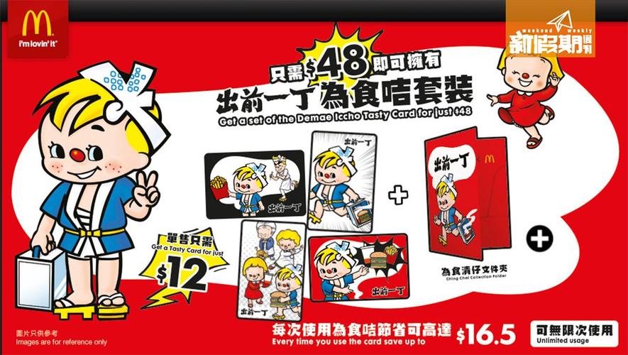 麦当劳联乘出前一丁一套4款为食咭无限次使用送文件夹