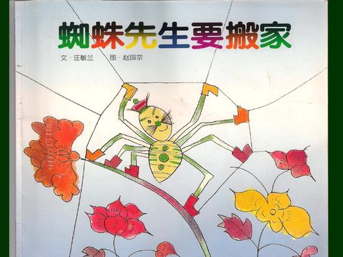 阿荣旗第三幼儿园2020年"我爱阅读"向您推荐绘本《蜘蛛先生要搬家》