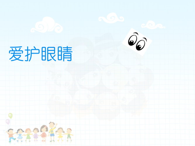 幼儿园保护眼睛.ppt