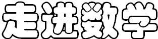 走进数学 用空心字怎么写,好看点的