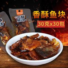 浏水鱼香酥鱼块30g/包柴火腊鱼块湖南特产即食鱼肉鱼排香辣鱼干