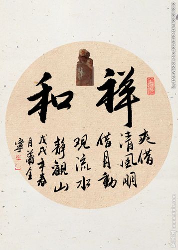 祥和 书法图片