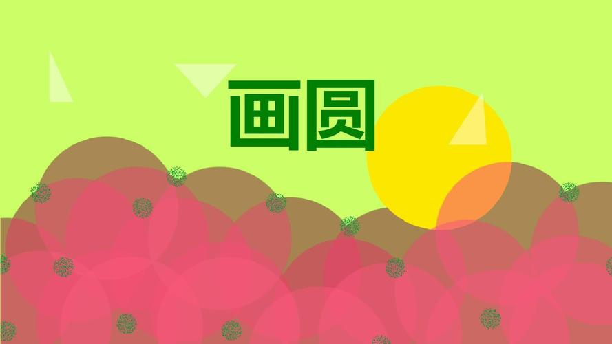 幼儿园课件教案大班语言儿歌《画圆》创编ppt课件 一等奖幼儿园名师