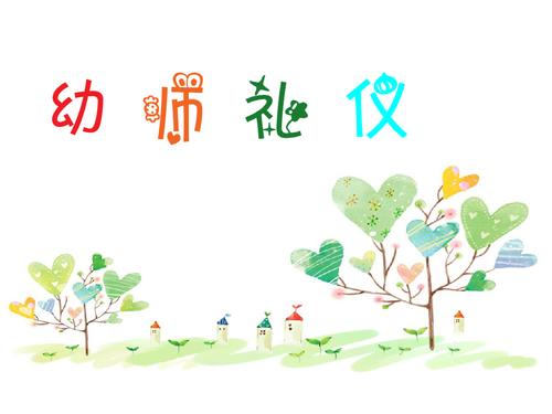 幼儿园教师礼仪.ppt