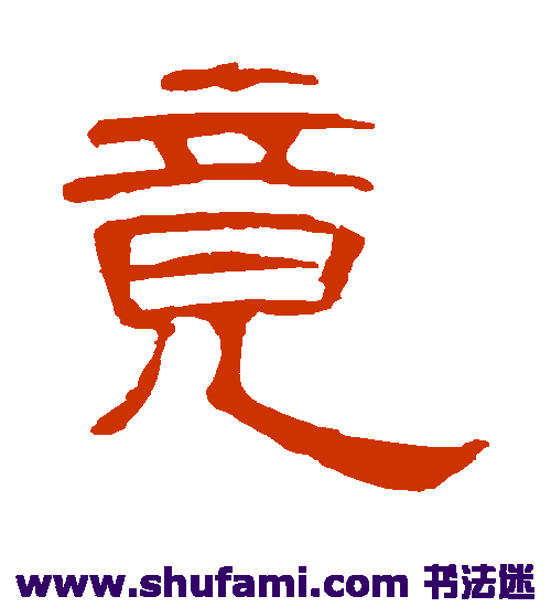 曹全碑隶书书法作品欣赏