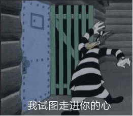 动漫表情包gif动图我试图走进你的心