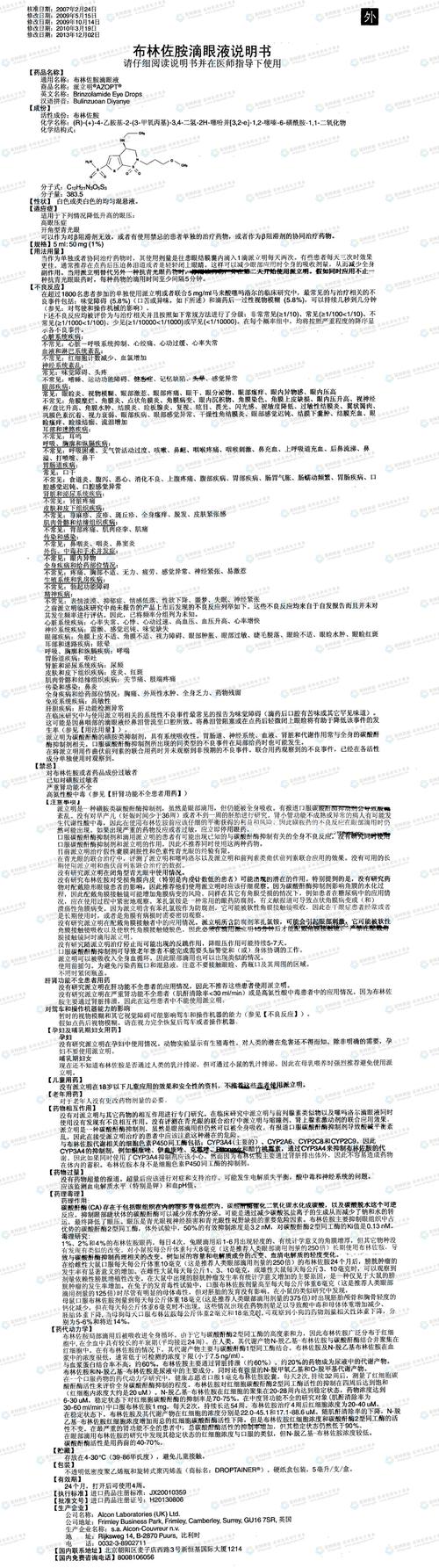 派立明(布林佐胺滴眼液)