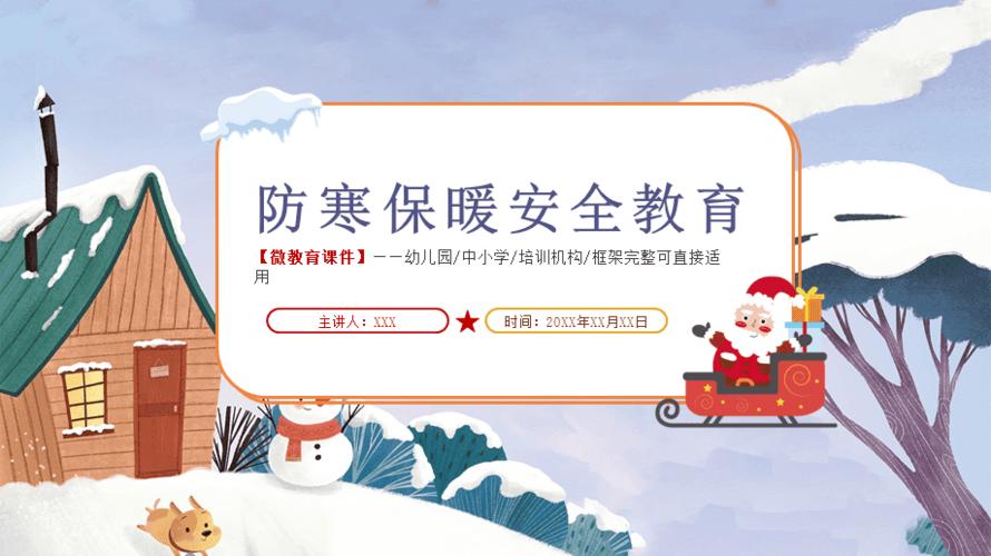 卡通防冻防寒保暖安全教育ppt