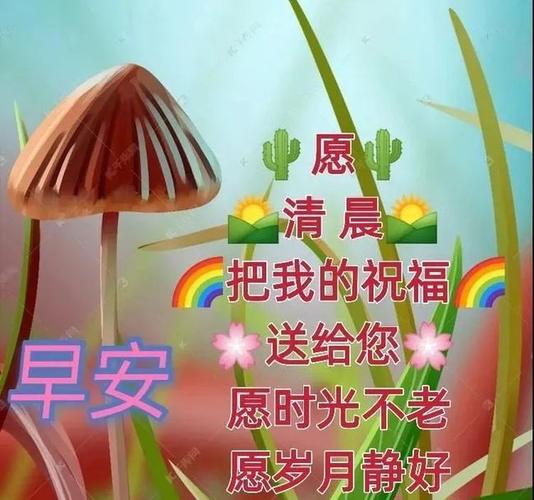 唯美早安早上好图片带祝福语好看的亲人朋友圈早上好问候祝福语图片