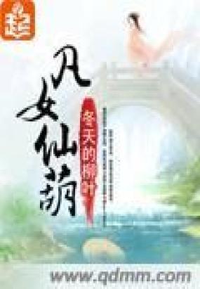 简介-凡女仙君