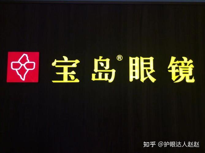 宝岛眼镜源自于台湾,所以宝岛眼镜呢logo是一个宝岛台湾的形状眼镜