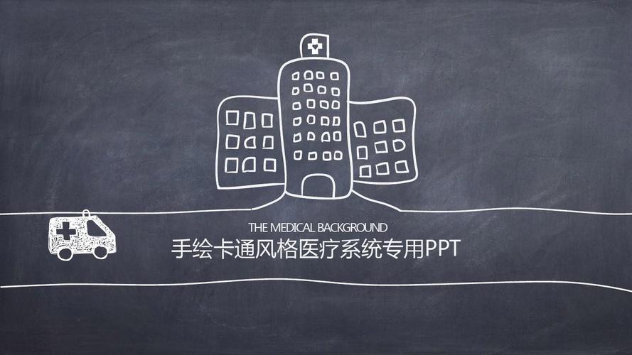 黑板风格ppt模板 (35)_word文档在线阅读与下载_免费