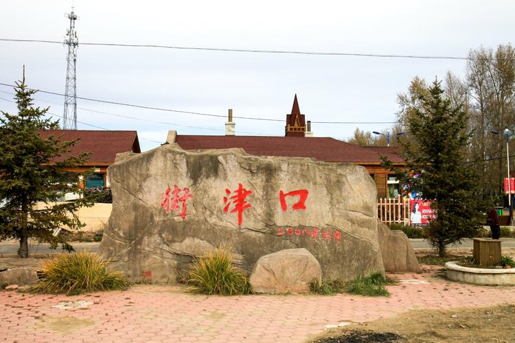 街津口赫哲族民族村