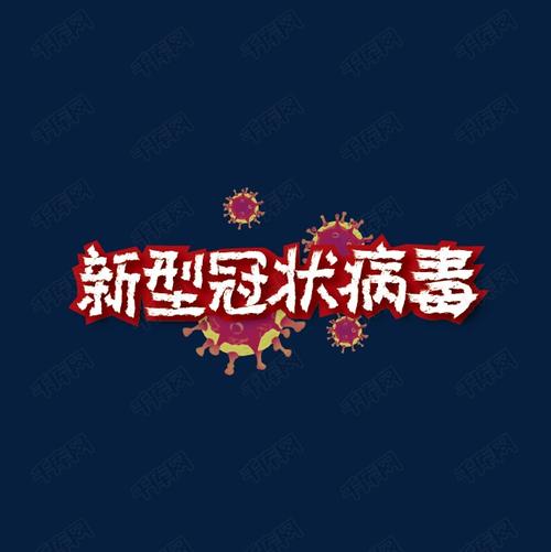 创意大气新型冠状病毒艺术字