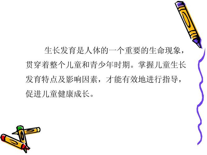 儿童生长发育的特点ppt