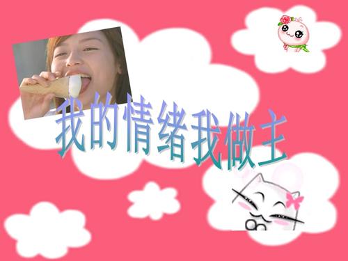 我的情绪我做主.ppt