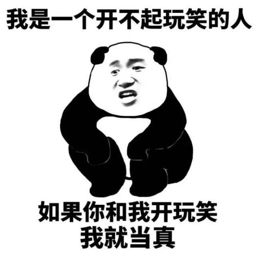 我是一个经不起开玩笑的人;你要是跟我开玩笑我就当真表情图片:开玩笑