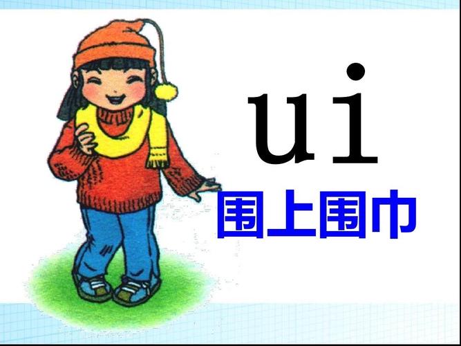 幼小衔接拼音《复韵母ui》