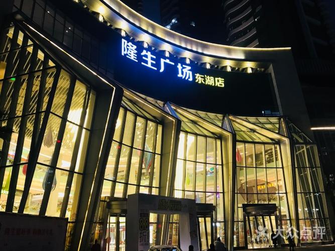 隆生半岛广场(东湖店)-图片-惠州购物-大众点评网