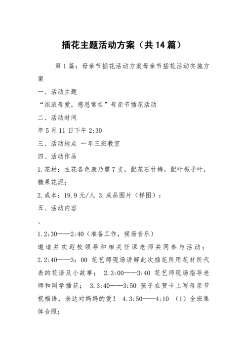 插花主题活动方案共14篇docx50页