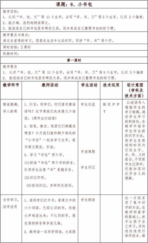 部编版一年级上册《8 小书包》教学设计-精编