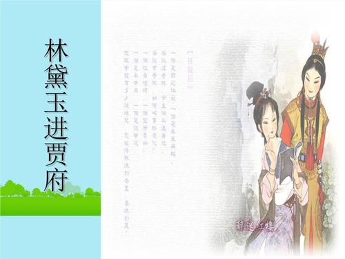 2017年四川省邻水县坛同中学高二语文《林黛玉进贾府》课件7.ppt 37页