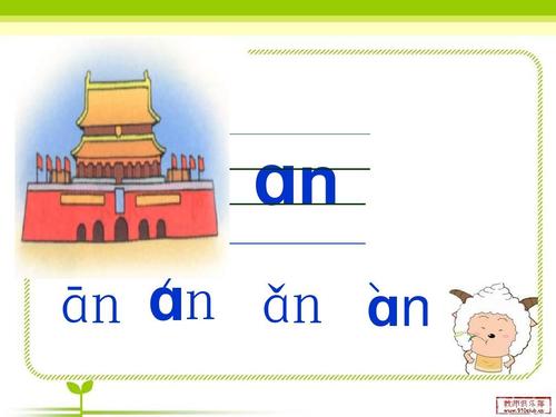 小学一年级拼音,an en in un,第二课时 ɑn ɑn ān ɑn ǎn ɑn