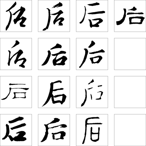 后 艺术字 毛笔字 书法字 繁体 标志设计