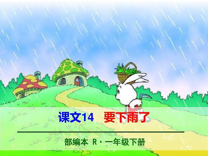 2018年春部编人教版一年级语文下册第14课《要下雨了
