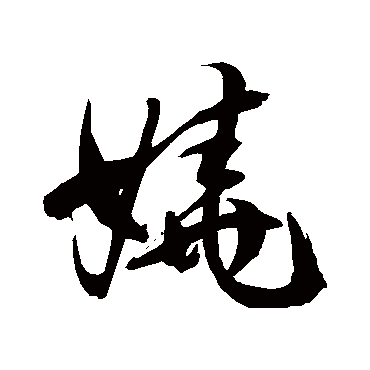 娆 | 书法味 草书 | 娆 | 书法味 隶书 | 娆 | 书法味 篆书 | 娆