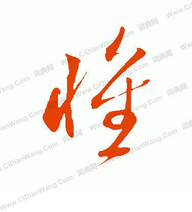 惟字草书写法_惟草书怎么写好看_惟书法图片_词典网