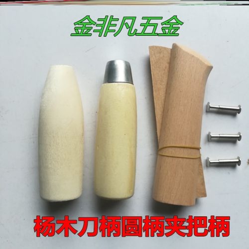 刀柄菜刀木头刀鞘把柄镰柄杨木自制手柄实木刀鞘