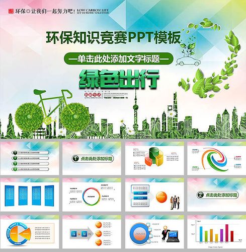 绿色出行环保知识竞赛ppt模板下载