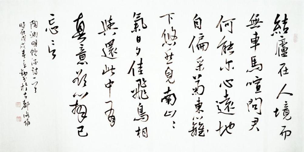 四尺横幅书法,陶渊明饮酒诗,行草