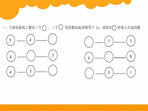 一年级数学思维拓展题(填填数字)课件.pdf 11页