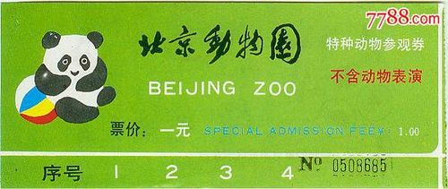 北京动物园特种动物参观券