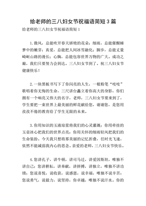 给老师的三八妇女节祝福语简短3篇.doc 9页