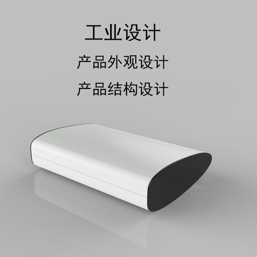 深圳工业产品设计外观设计结构设计电子产品结构设计低成本开模