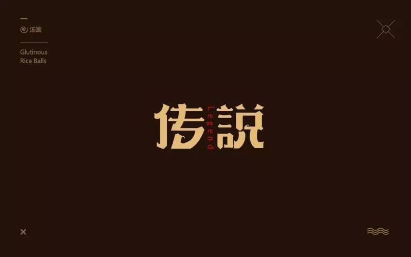 字体帮/第214篇:传说 明日命题:无奈