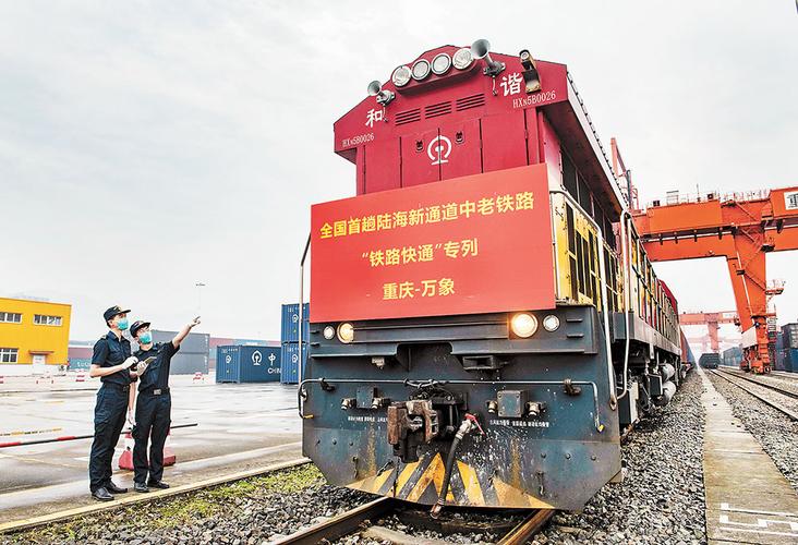 陆海新通道中老班列重庆万象率先实现双向铁路快通